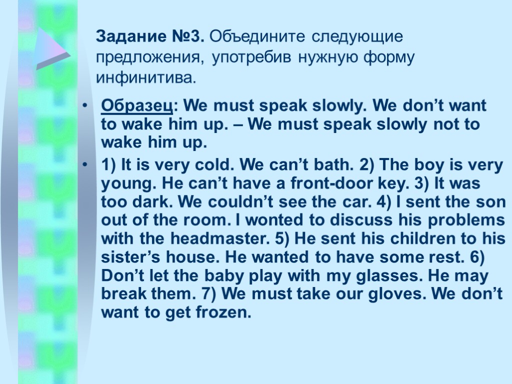 Образец: We must speak slowly. We don’t want to wake him up. – We